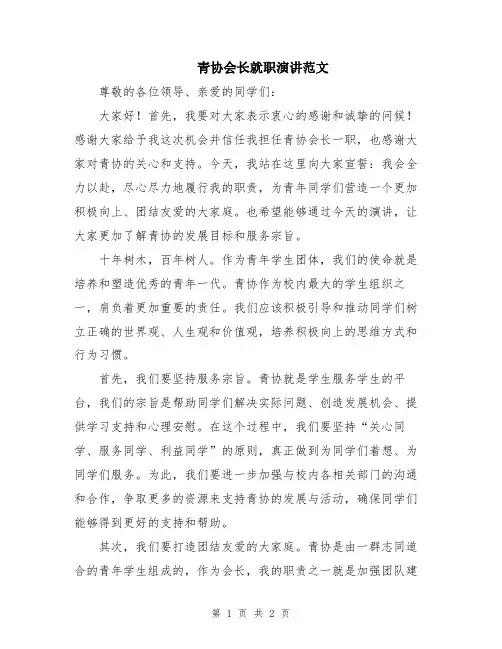 青协会长就职演讲范文