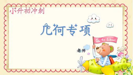小升初几何专题小学数学奥数六年级讲课上课PPT教学课件