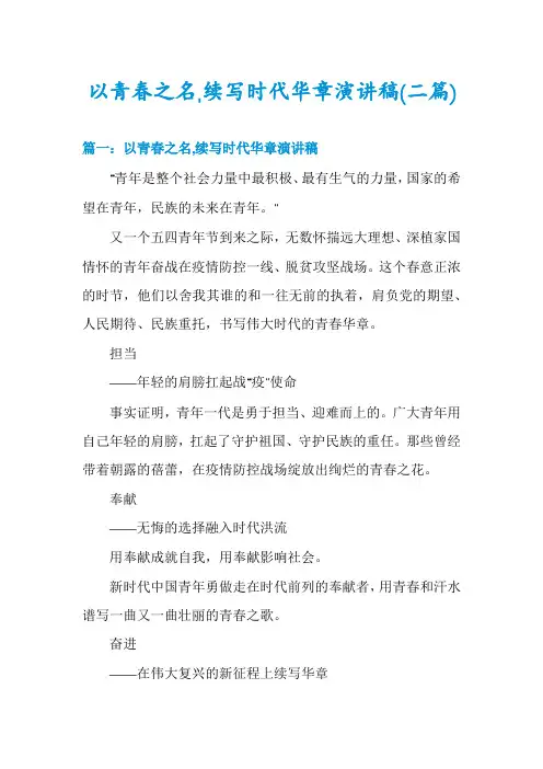 以青春之名,续写时代华章演讲稿(二篇)