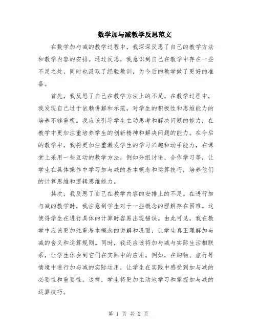 数学加与减教学反思范文