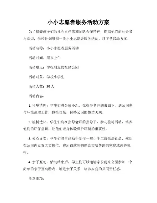 小小志愿者服务活动方案