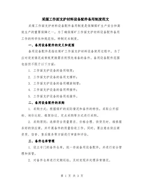 采煤工作面支护材料设备配件备用制度范文