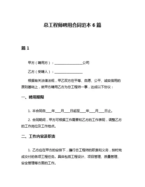 总工程师聘用合同范本6篇