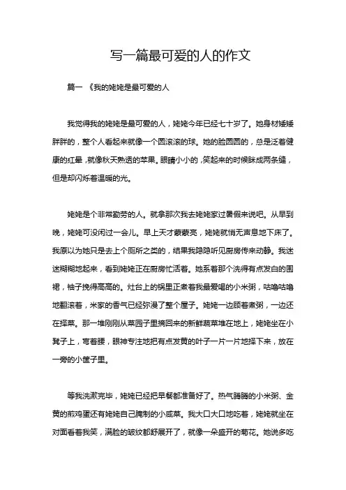 写一篇最可爱的人的作文