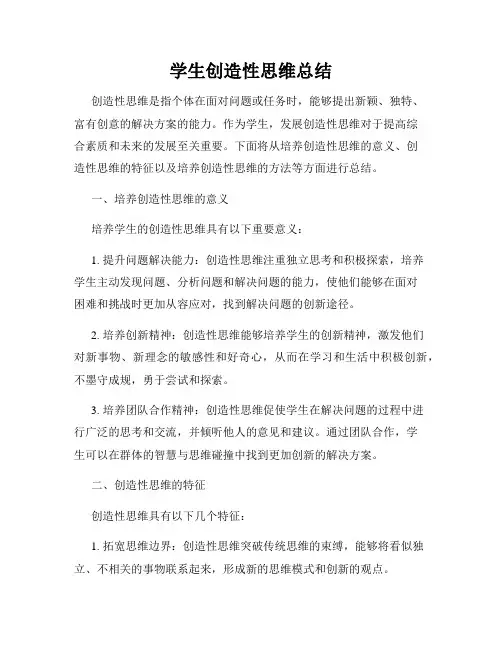 学生创造性思维总结