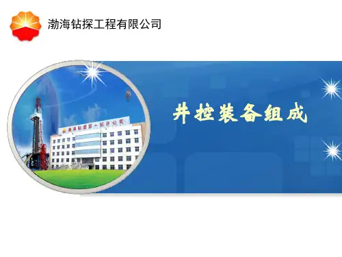 井控装备的组成