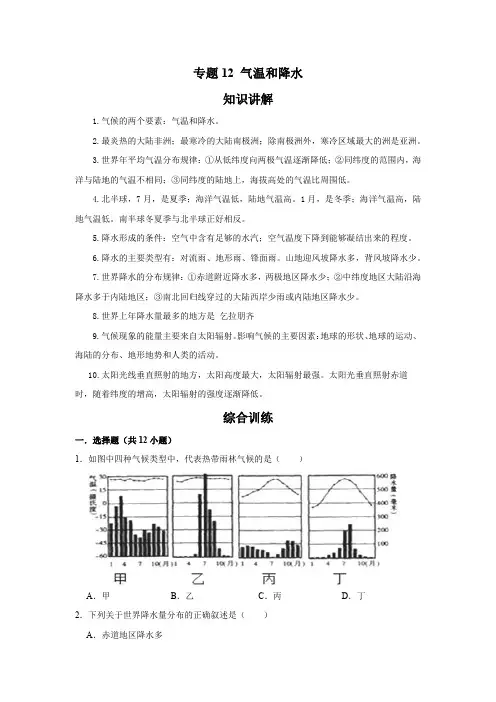 湘教版 地理七年级上册专项训练  专题12 气温和降水(原卷版)