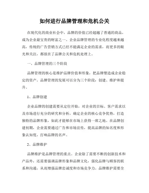 如何进行品牌管理和危机公关