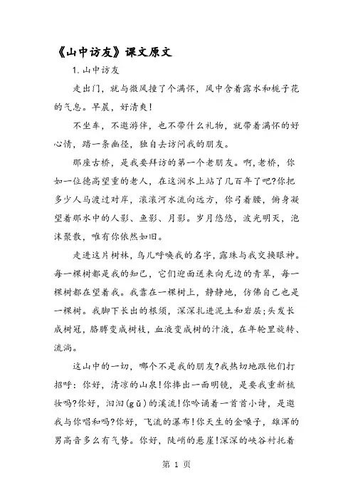 《山中访友》课文原文