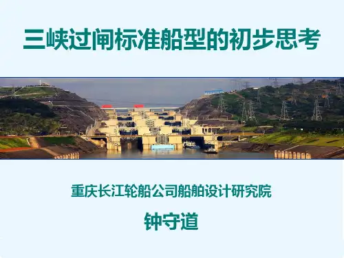 三峡过闸标准船型的初步思考教材