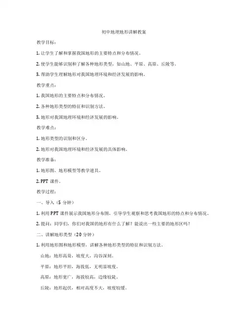 初中地理地形讲解教案