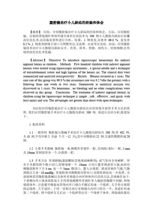 腹腔镜治疗小儿斜疝的经验和体会