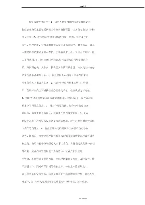 物业档案管理制度