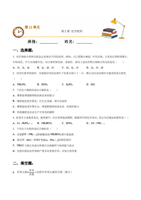 新人教版九年级化学下册单元练习-第十一单元第2课-化学肥料(含答案解析)