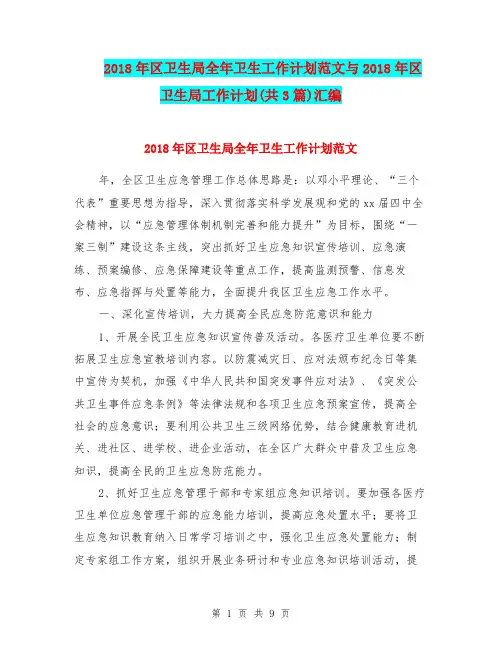 2018年区卫生局全年卫生工作计划范文与2018年区卫生局工作计划(共3篇)汇编