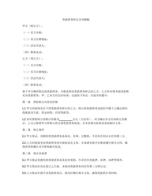 货款债务转让合同模板