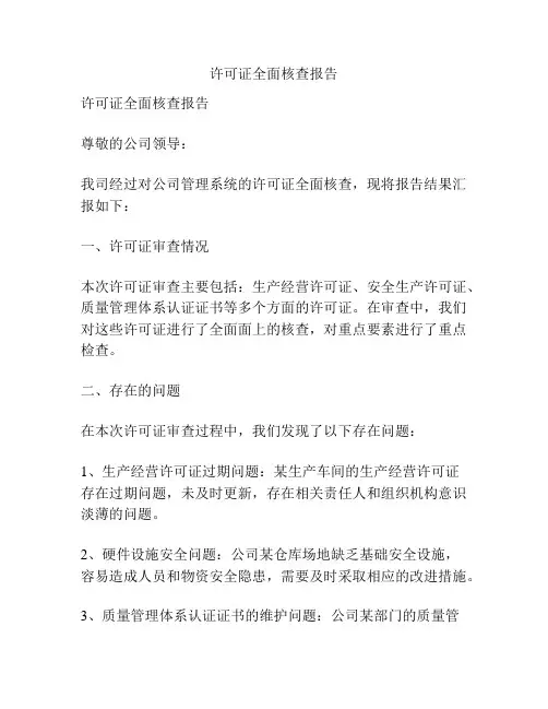 许可证全面核查报告
