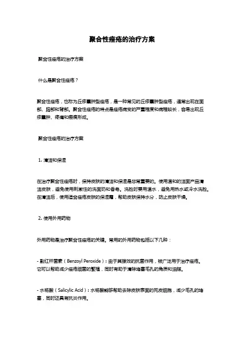 聚合性痤疮的治疗方案