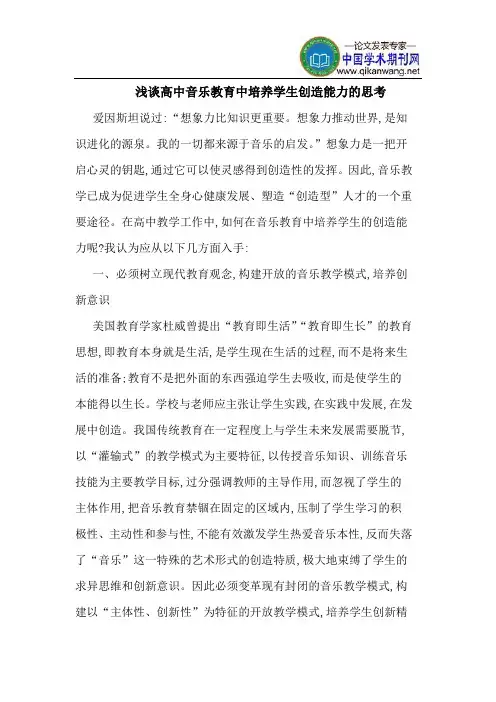 高中音乐教育中培养学生创造能力的思考