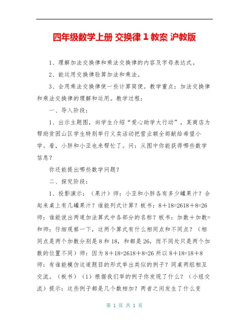 四年级数学上册 交换律 1教案 沪教版