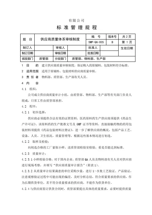 供应商质量体系审核制度