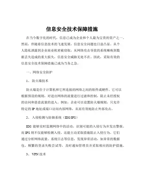 信息安全技术保障措施