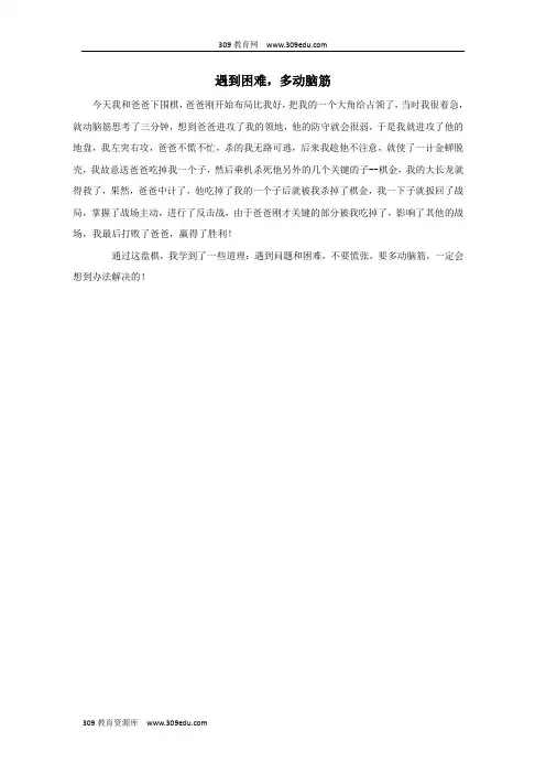二年级语文下册第七单元29《玲玲的画》习作范文：遇到困难,多动脑筋素材鲁教版