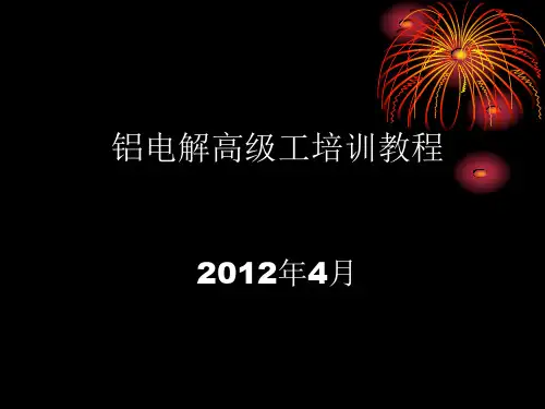 铝电解高阶工基础知识培训.ppt
