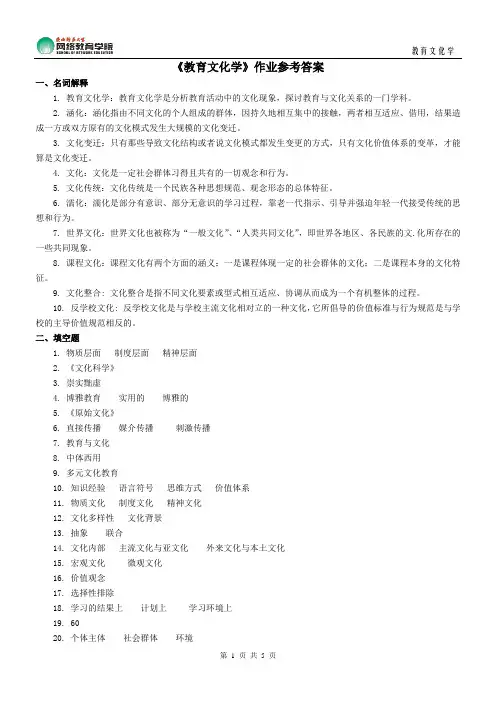 《教育文化学》作业参考答案