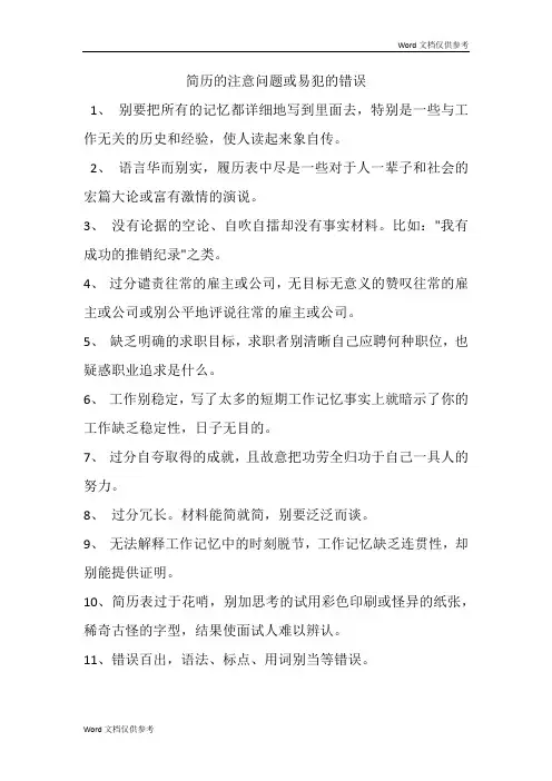 简历的注意问题或易犯的错误