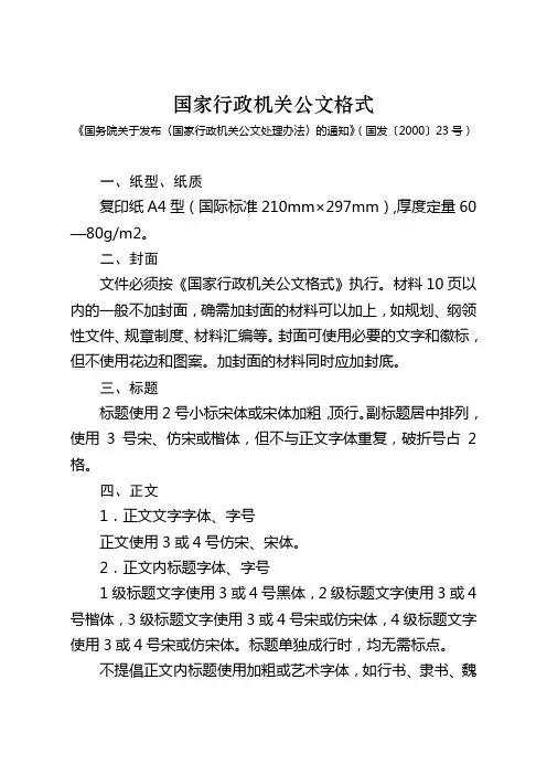 标准国家行政机关公文排版格式