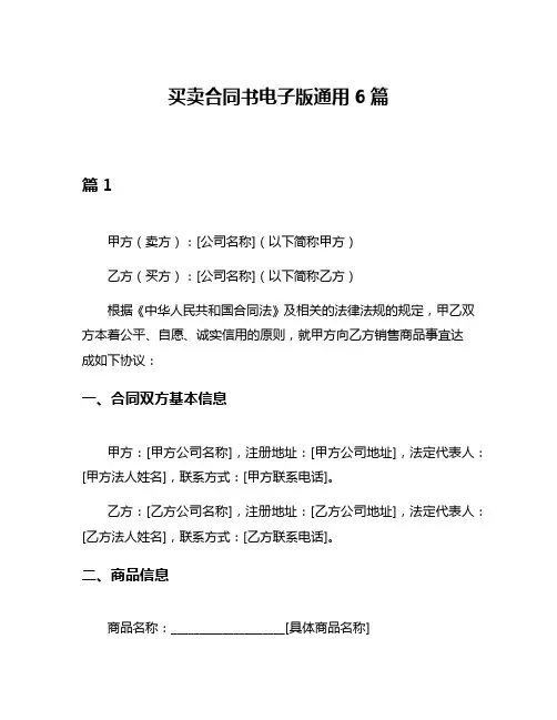 买卖合同书电子版通用6篇