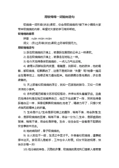 用软绵绵一词如何造句