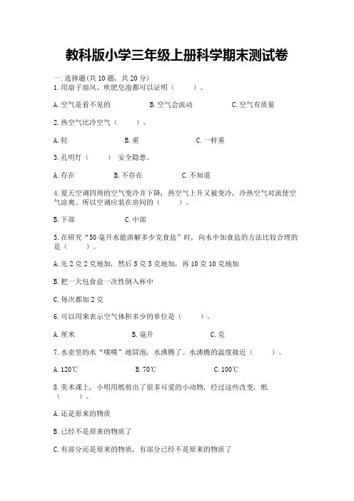 教科版小学三年级上册科学期末测试卷及完整答案(全优)
