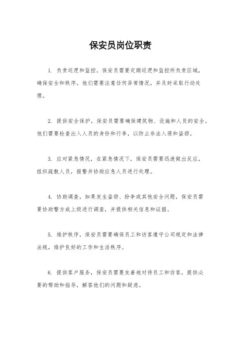 保安员岗位职责