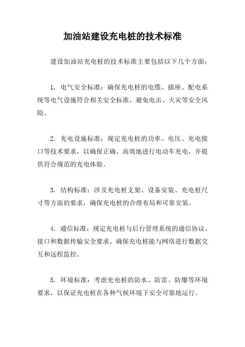 加油站建设充电桩的技术标准