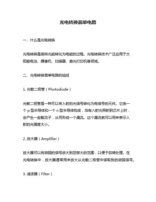 光电转换简单电路