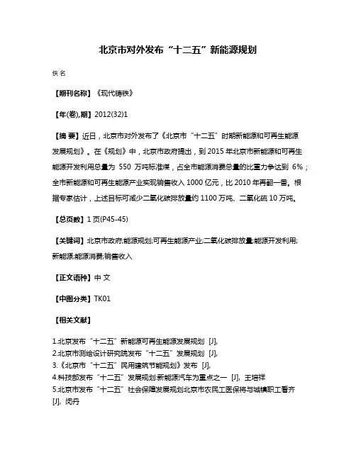 北京市对外发布“十二五”新能源规划