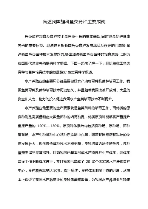 简述我国鲤科鱼类育种主要成就