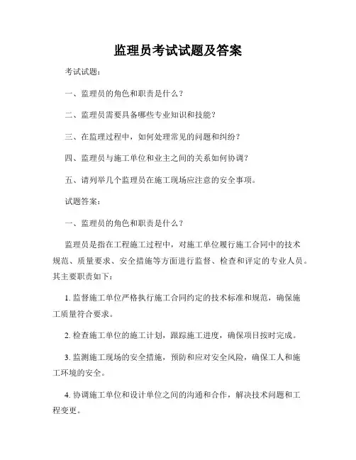 监理员考试试题及答案