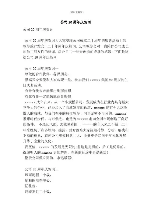 公司20周年庆贺词（精简版）