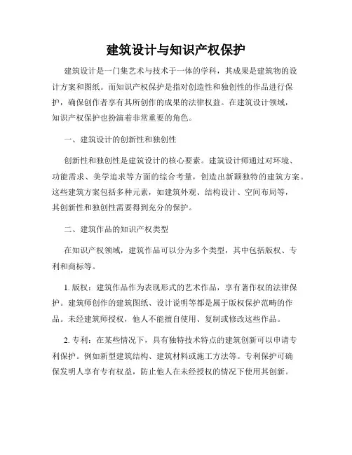 建筑设计与知识产权保护