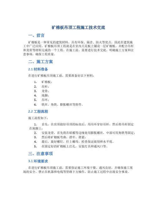 矿棉板吊顶工程施工技术交底