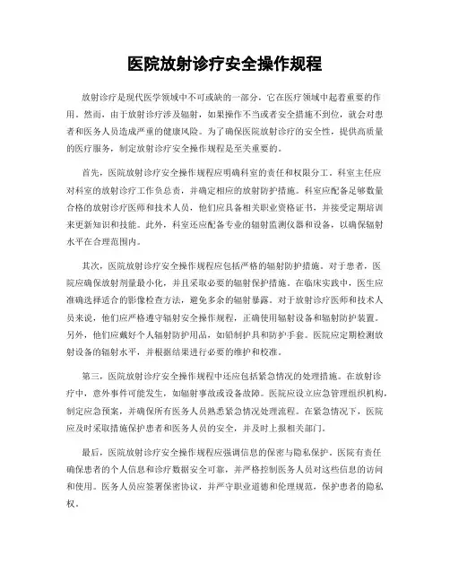医院放射诊疗安全操作规程