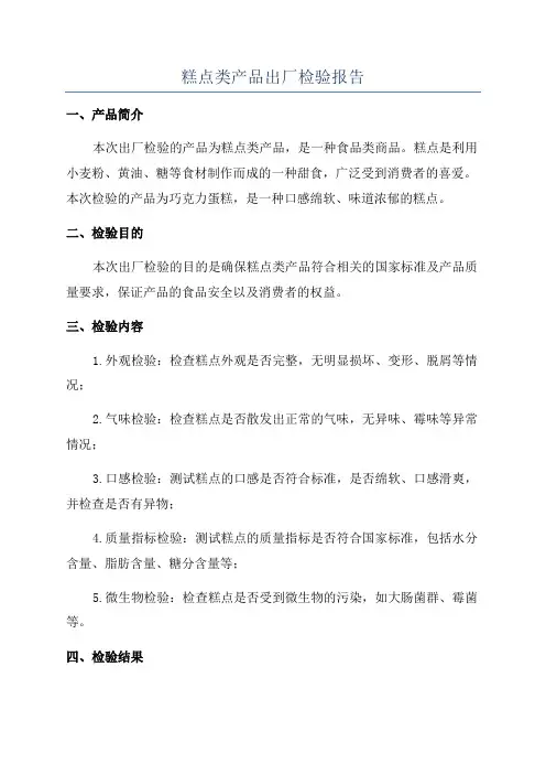糕点类产品出厂检验报告