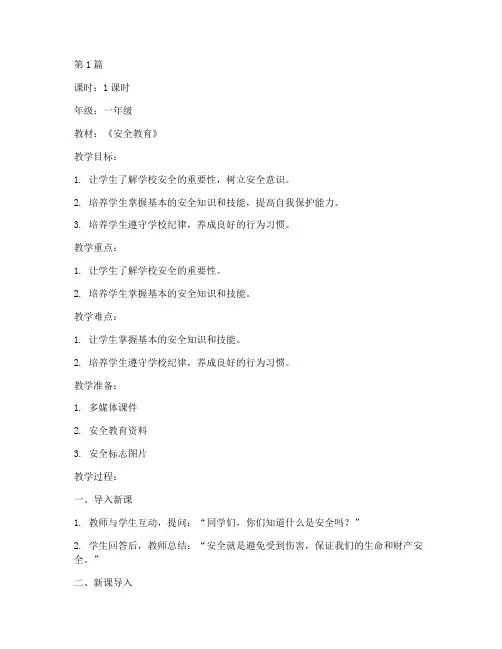 小学开学安全教育第一课教案(2篇)
