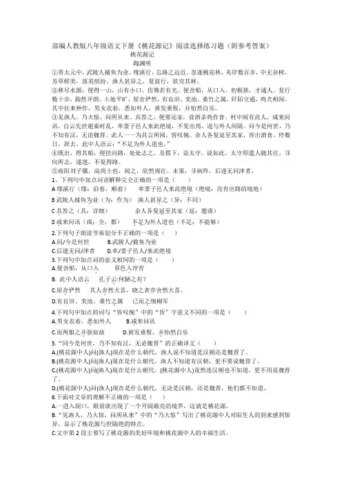 部编人教版八年级语文下册《桃花源记》阅读选择练习题(附参考答案)