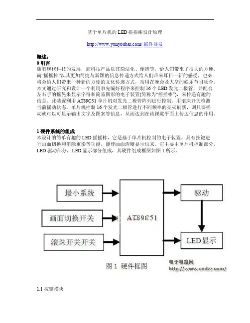 基于单片机的LED摇摇棒设计原理
