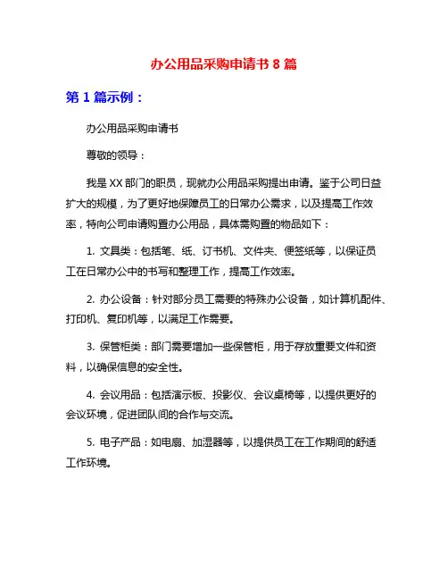 办公用品采购申请书8篇