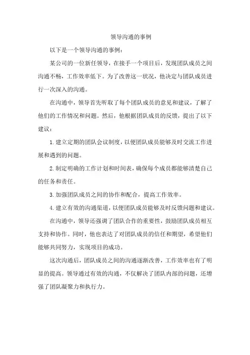 领导沟通的事例
